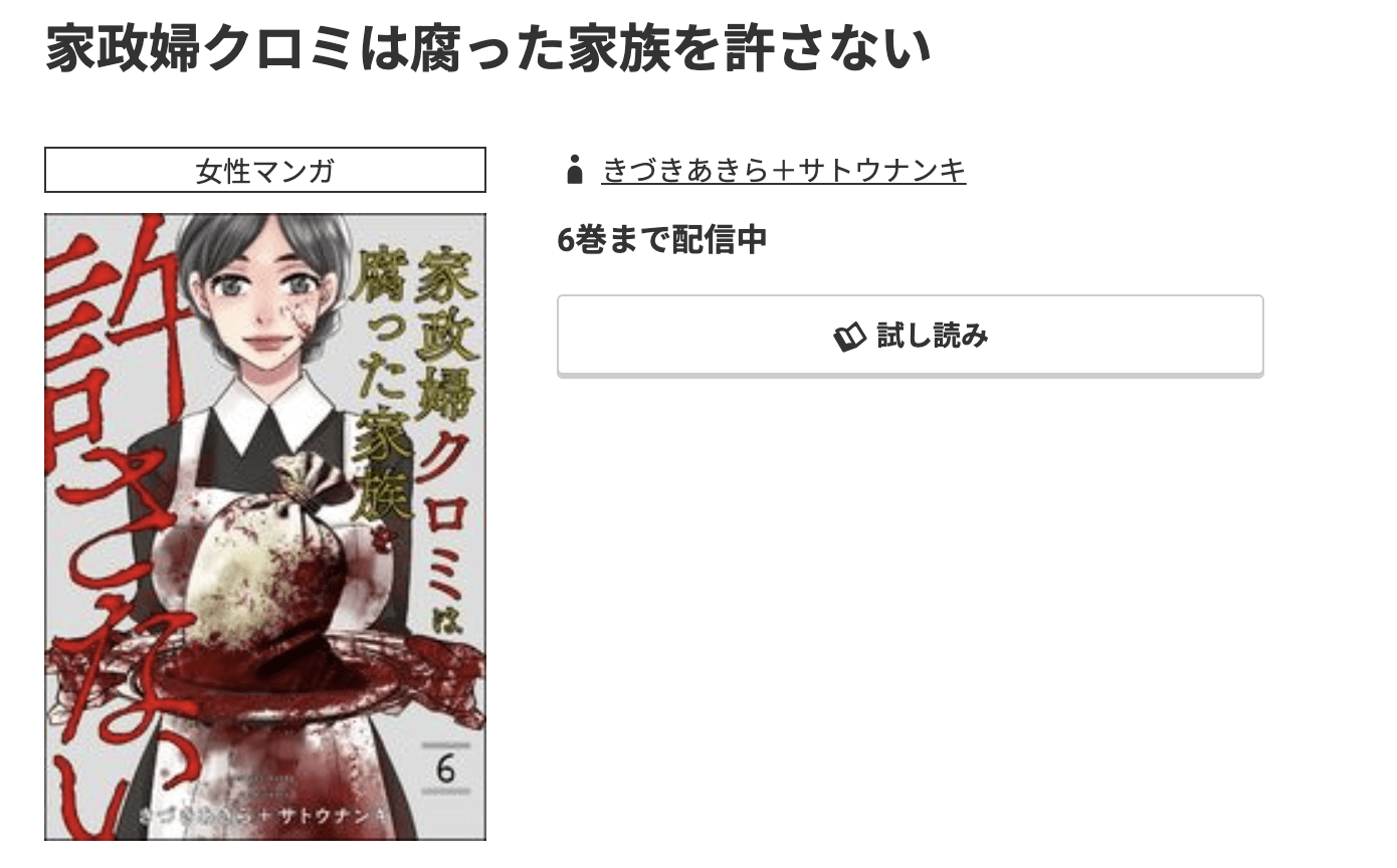 家政婦クロミは腐った家族を許さない 最新刊 コミック.jp