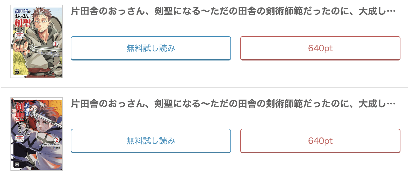 めちゃコミック  片田舎のおっさん、剣聖になる