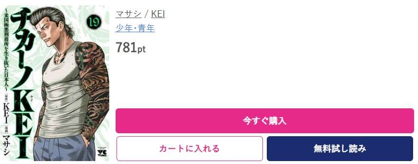 チカーノKEI 最新刊 ブッコミ