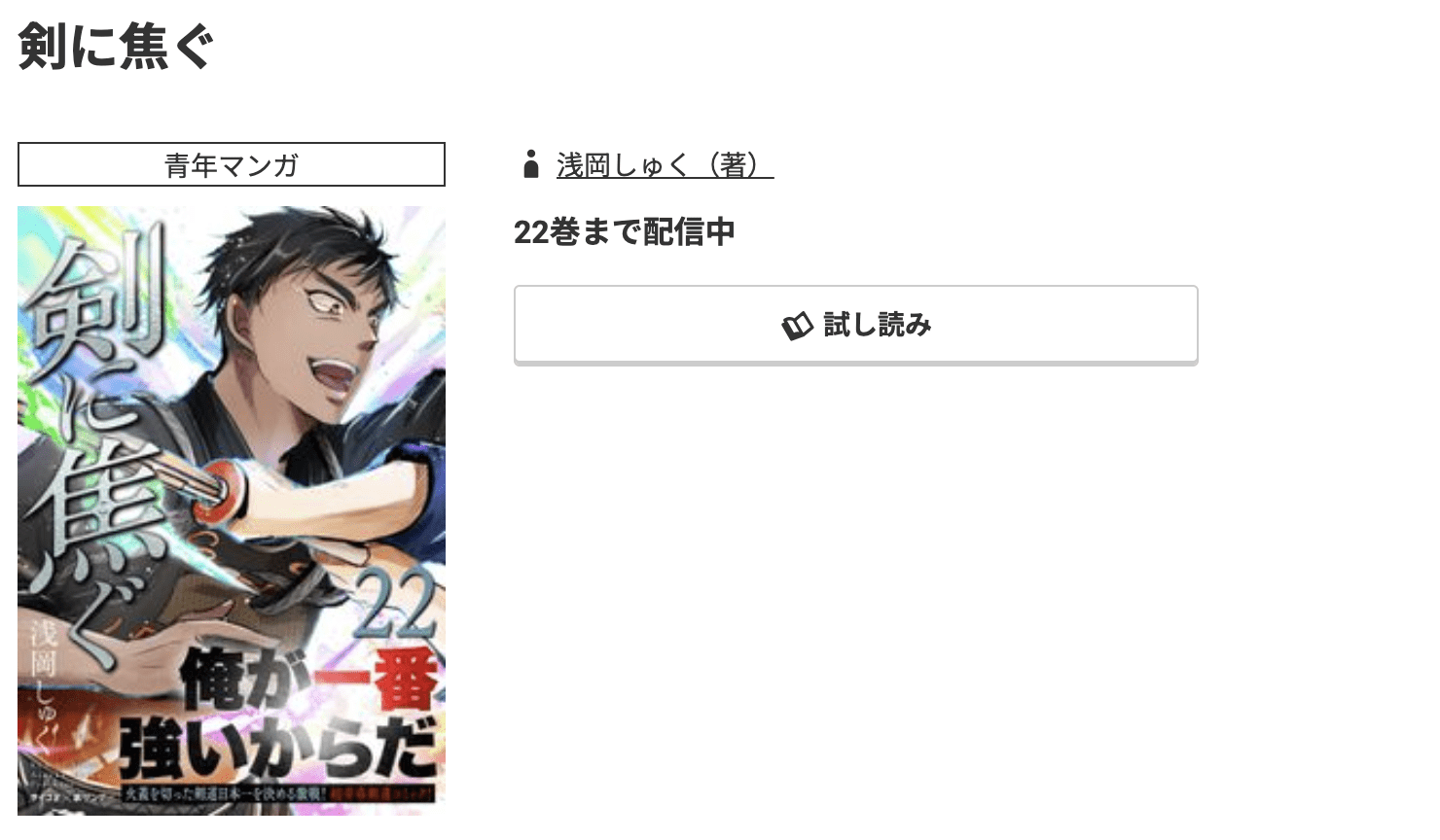 剣に焦ぐ 最新刊 コミック.jp