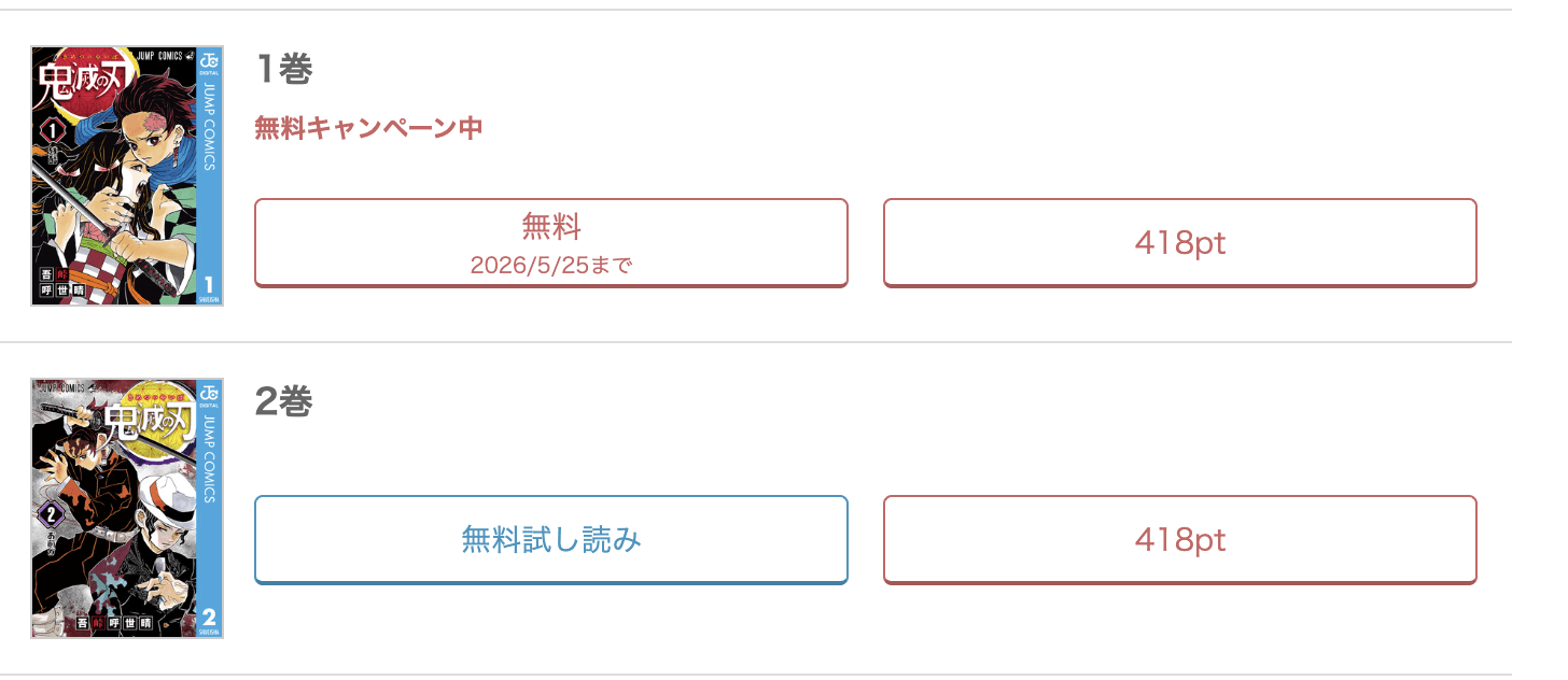 めちゃコミック  鬼滅の刃