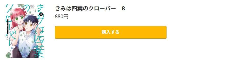きみは四葉のクローバー 最新刊 コミック.jp