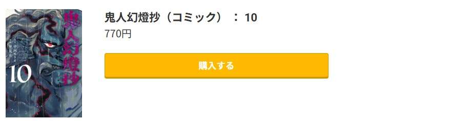 鬼人幻燈抄 最新刊 コミック.jp