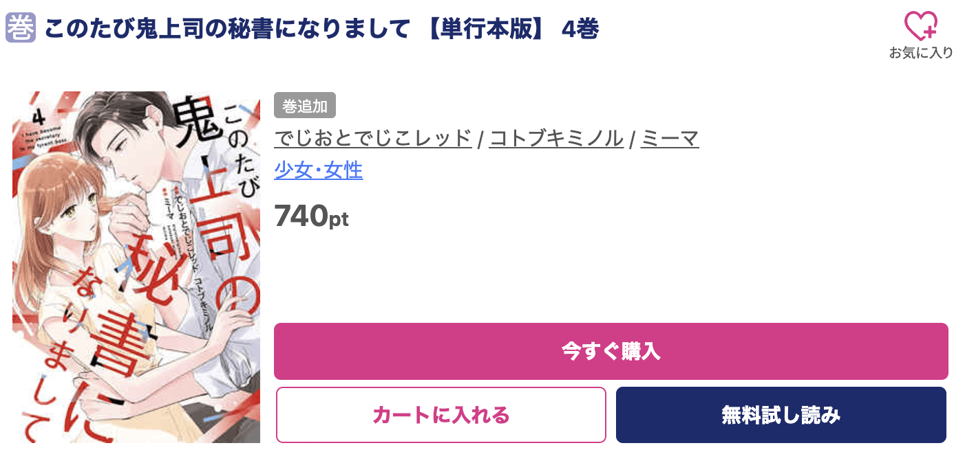 このたび鬼上司の秘書になりまして 最新刊 ブッコミ