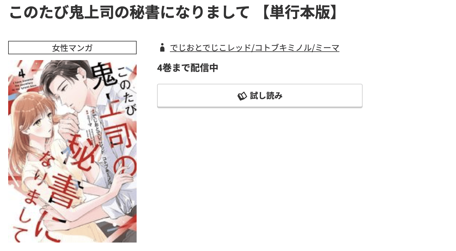 このたび鬼上司の秘書になりまして 最新刊 コミック.jp