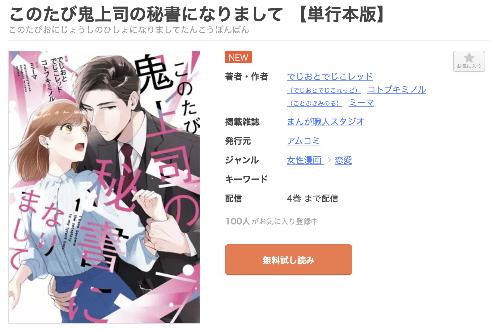 このたび鬼上司の秘書になりまして 全巻 まんが王国