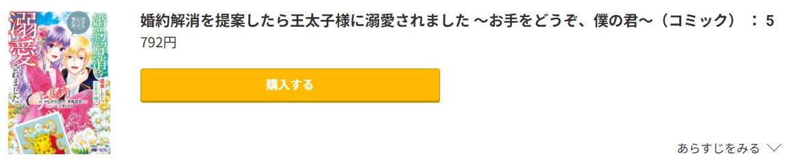婚約解消を提案したら王太子様に溺愛されました 最終巻 コミック.jp
