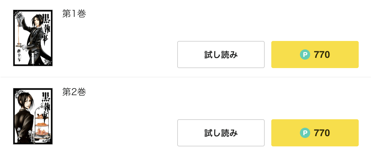 ピッコマ  黒執事