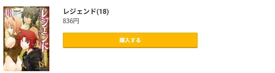 レジェンド 最新刊 コミック.jp