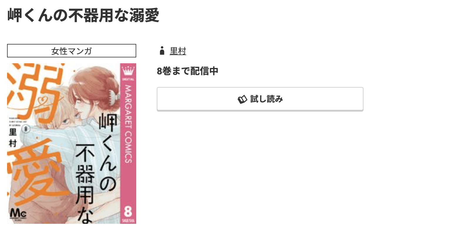 岬くんの不器用な溺愛 最新刊 コミック.jp