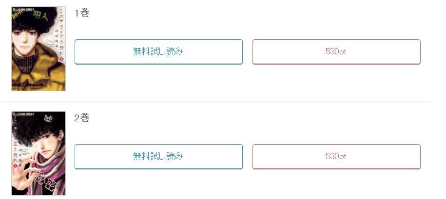 めちゃコミック  ミステリと言う勿れ
