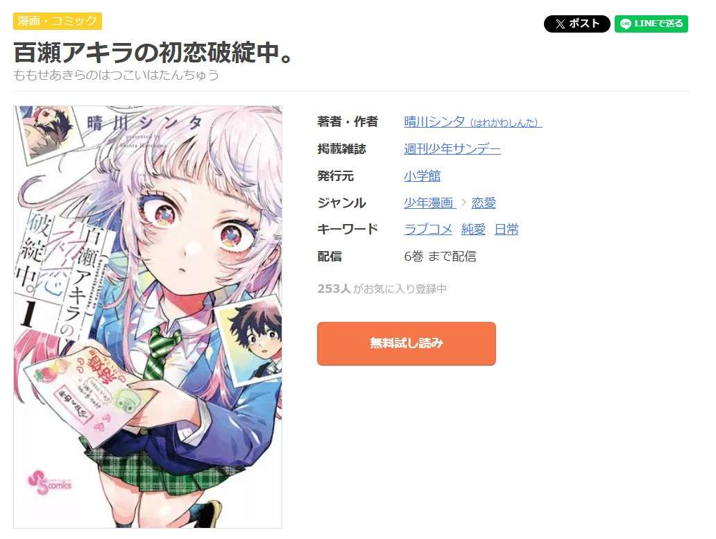 百瀬アキラの初恋破綻中。 全巻 まんが王国