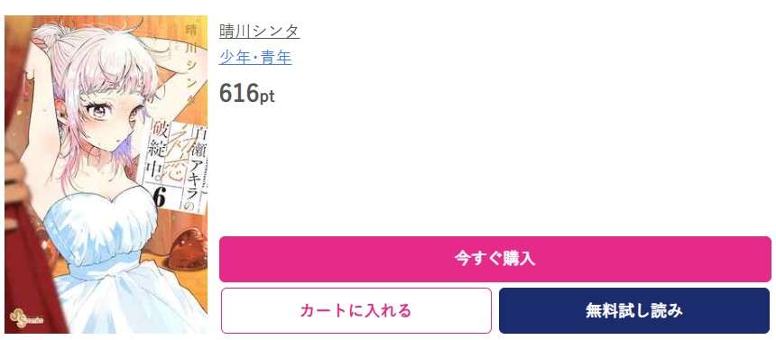 百瀬アキラの初恋破綻中。 最新刊 ブッコミ