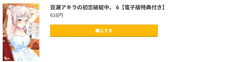 百瀬アキラの初恋破綻中。 最新刊 コミック.jp