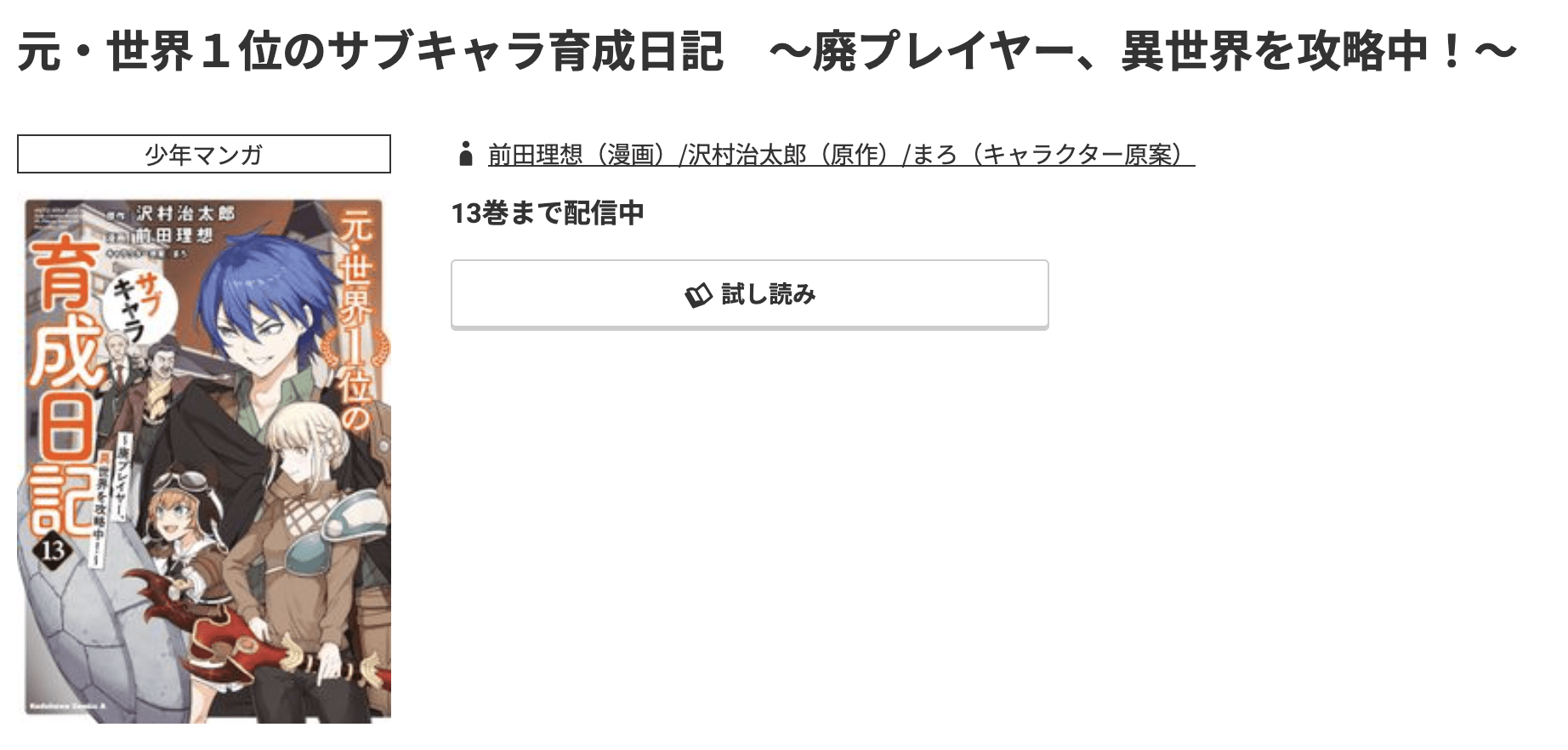 元・世界1位のサブキャラ育成日記 最新刊 コミック.jp