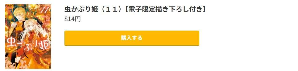 虫かぶり姫 最新刊 コミック.jp