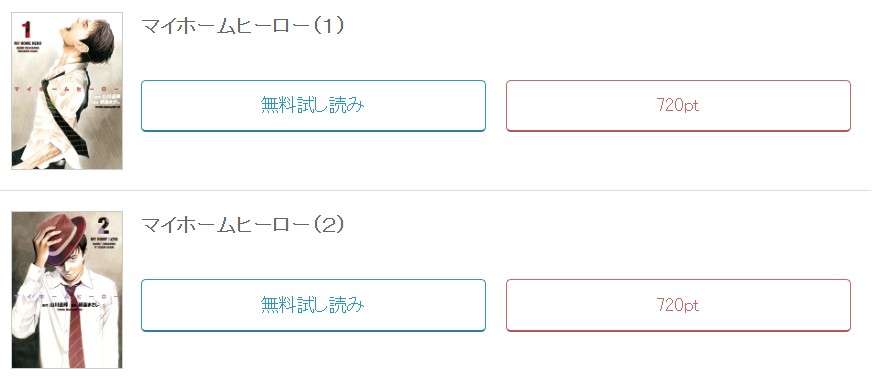 めちゃコミック マイホームヒーロー