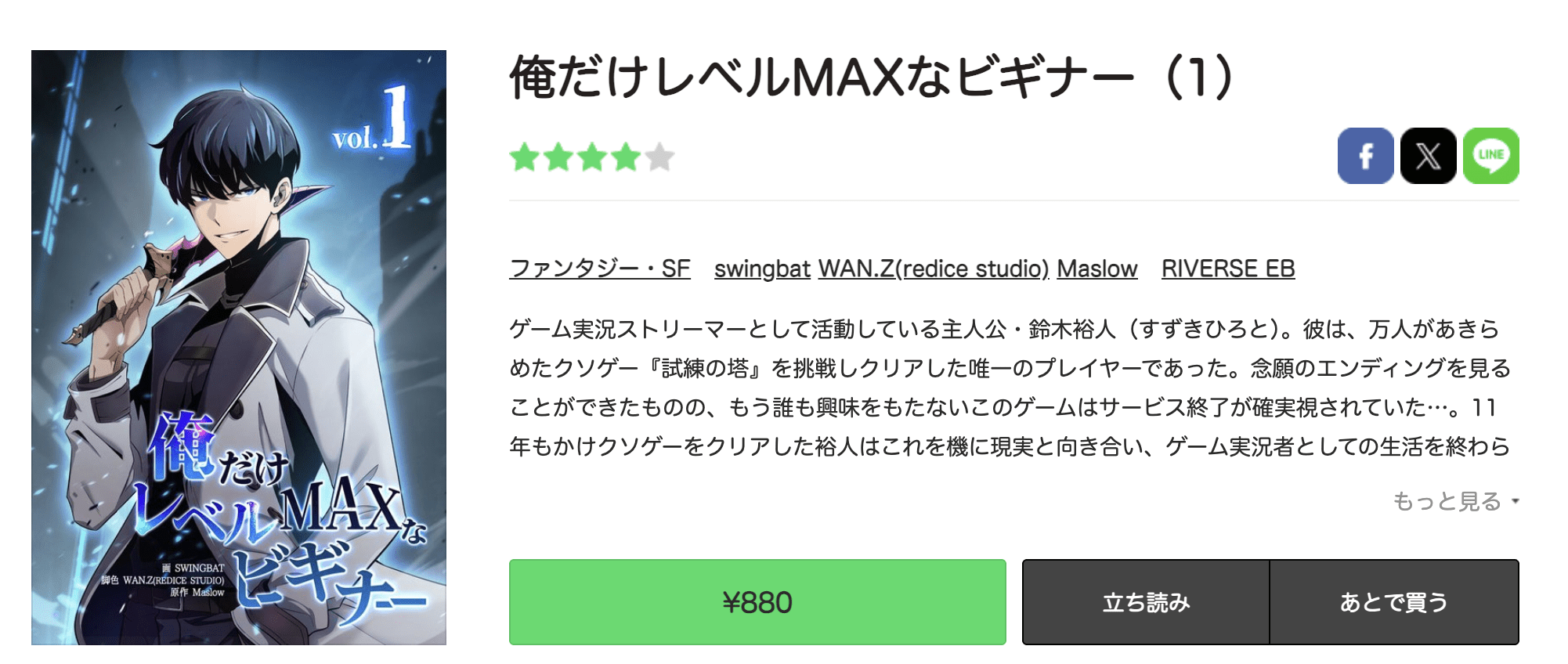 LINEマンガ  俺だけレベルMAXなビギナー