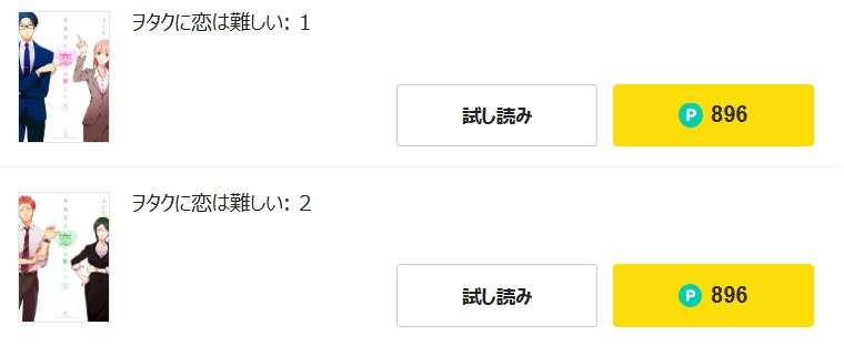 ピッコマ  ヲタクに恋は難しい