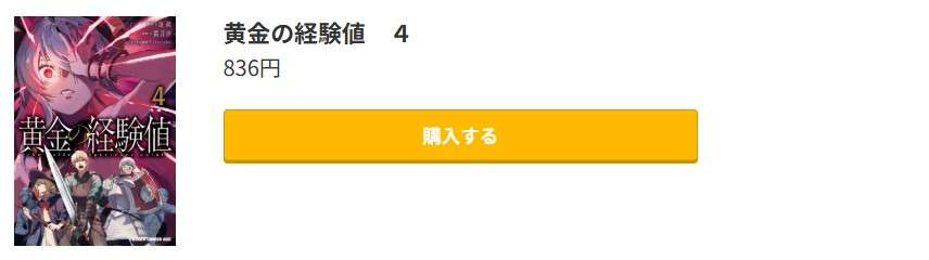 黄金の経験値 最新刊 コミック.jp
