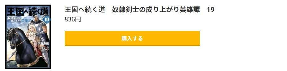 王国へ続く道 奴隷剣士の成り上がり英雄譚 最新刊 コミック.jp