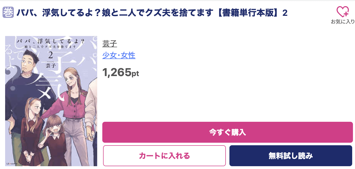 パパ、浮気してるよ？娘と二人でクズ夫を捨てます 最新刊 ブッコミ