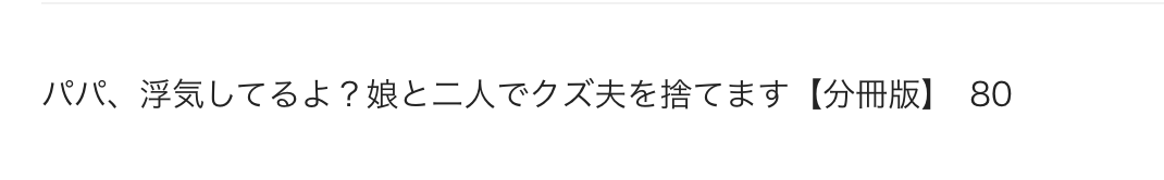 パパ、浮気してるよ？娘と二人でクズ夫を捨てます 最新話 漫画アプリ