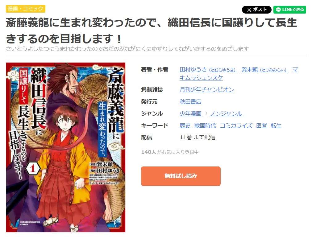 斎藤義龍に生まれ変わったので、織田信長に国譲りして長生きするのを目指します! 全巻 まんが王国
