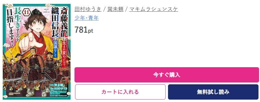 斎藤義龍に生まれ変わったので、織田信長に国譲りして長生きするのを目指します! 最新刊 ブッコミ