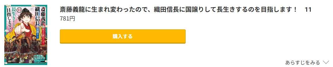 斎藤義龍に生まれ変わったので、織田信長に国譲りして長生きするのを目指します! 最新刊 コミック.jp