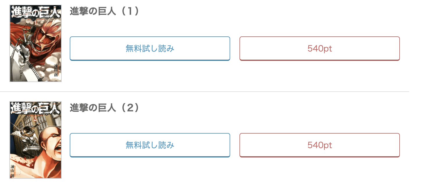 めちゃコミック 進撃の巨人