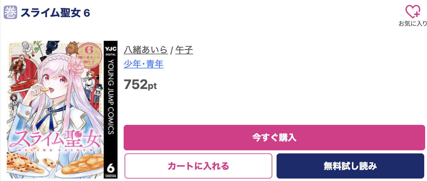 スライム聖女 最新刊 ブッコミ