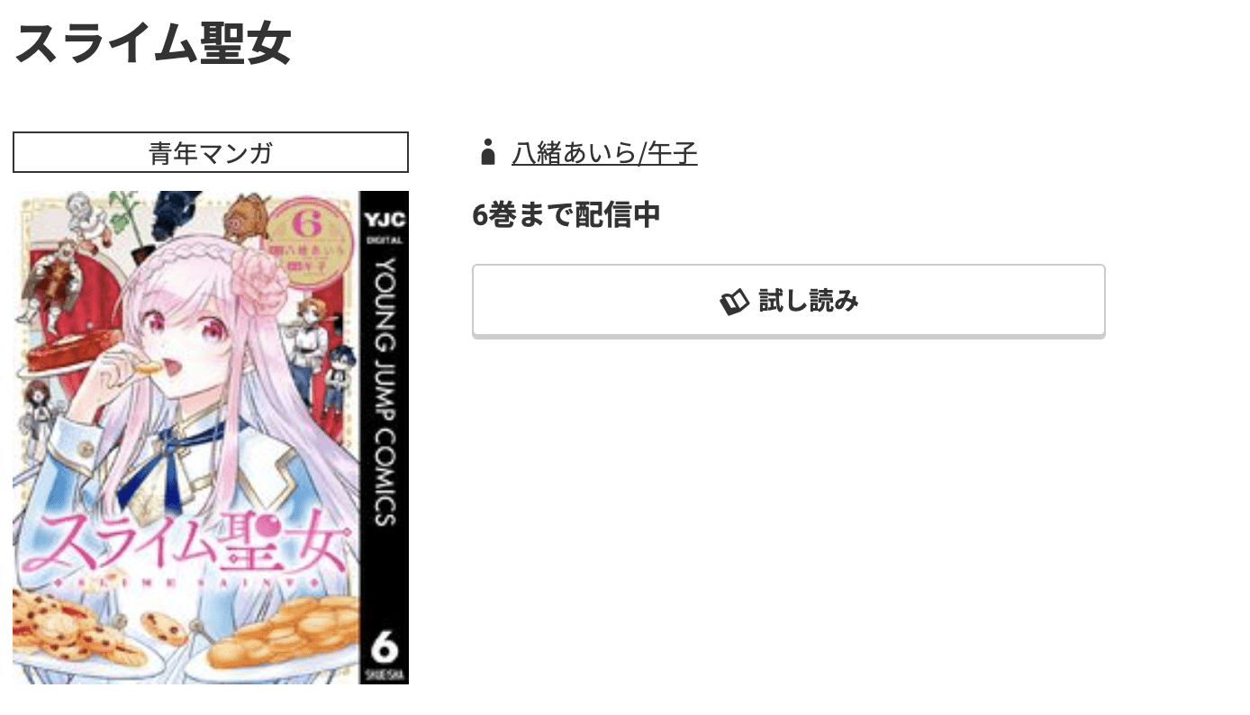 スライム聖女 最新刊 コミック.jp