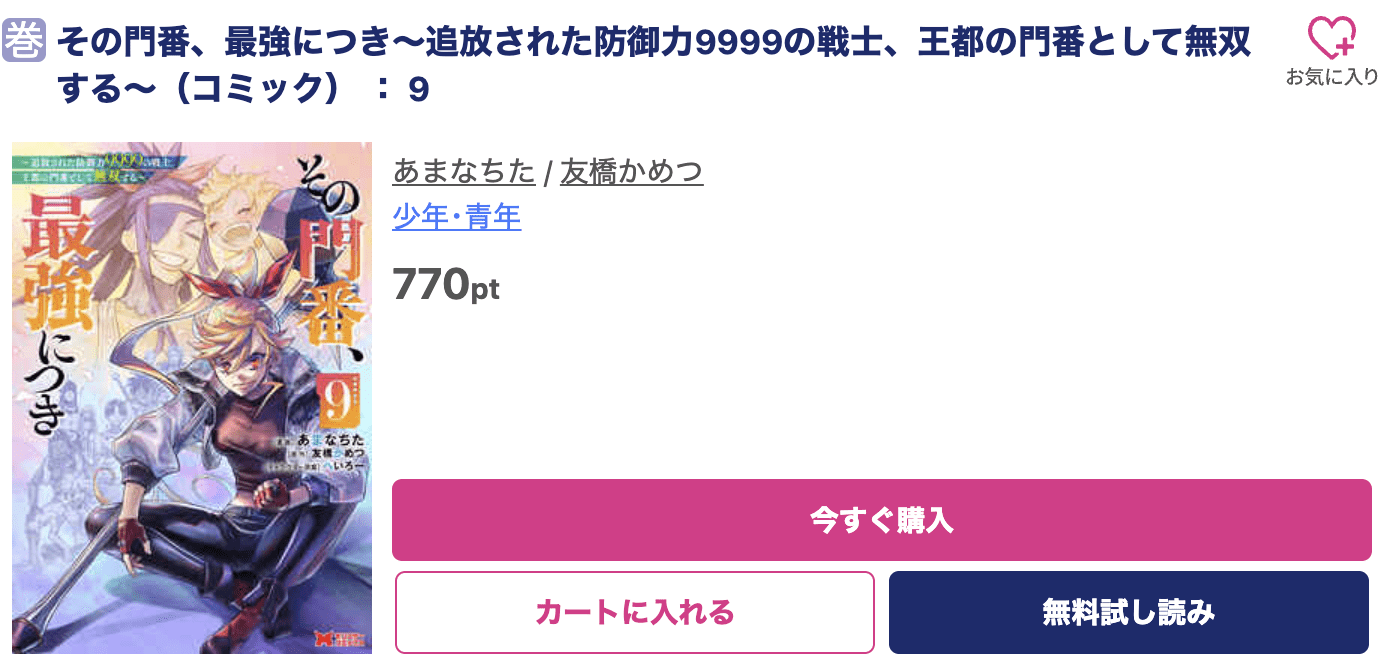 その門番、最強につき 最新刊 ブッコミ