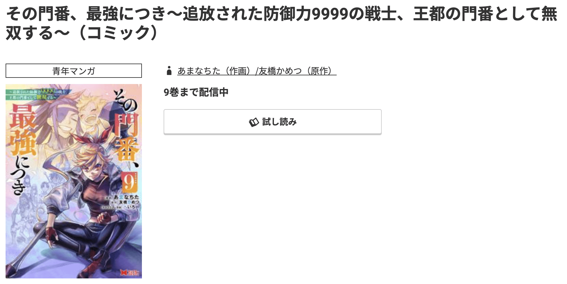 その門番、最強につき 最新刊 コミック.jp