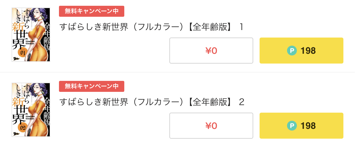 ピッコマ  すばらしき新世界