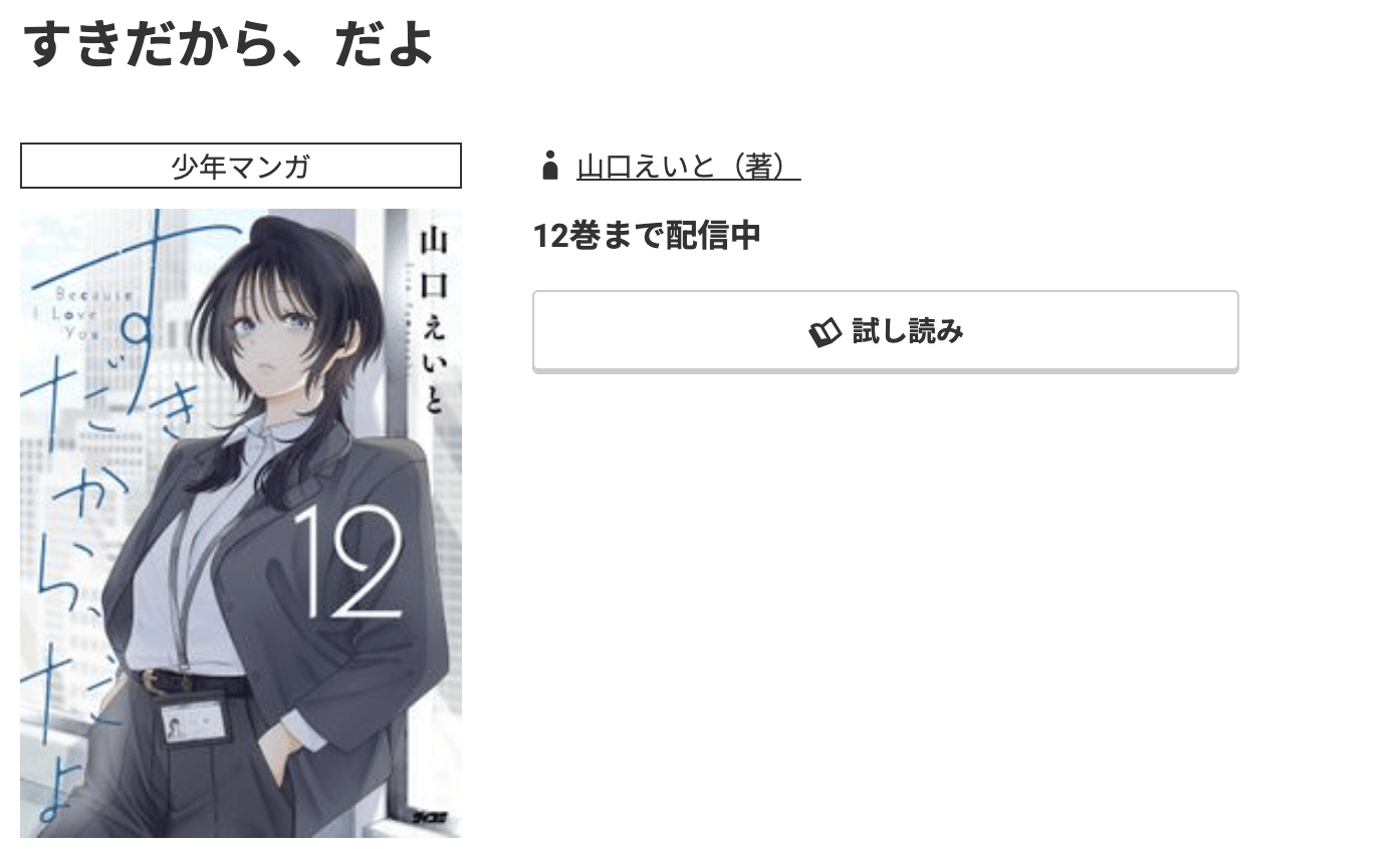 すきだから、だよ 最新刊 コミック.jp