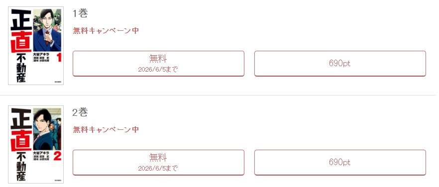 めちゃコミック  正直不動産