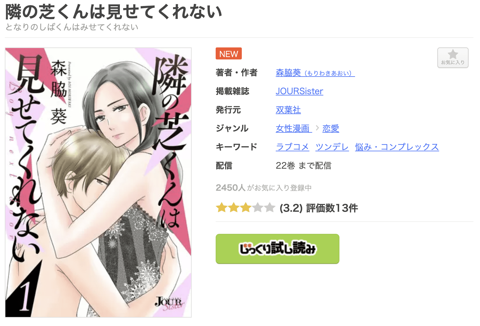 隣の芝くんは見せてくれない 全巻 まんが王国