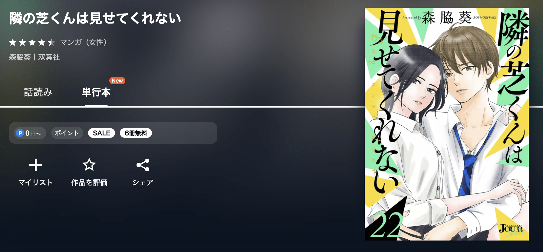 隣の芝くんは見せてくれない 最新刊 U-NEXT