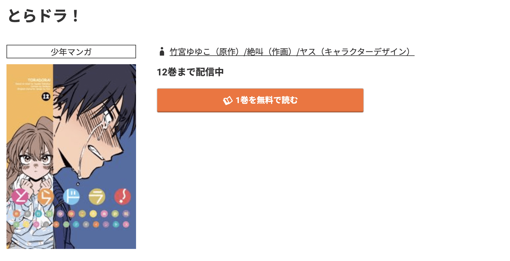 とらドラ！ 最新刊 コミック.jp