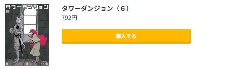 タワーダンジョン 最新刊 コミック.jp