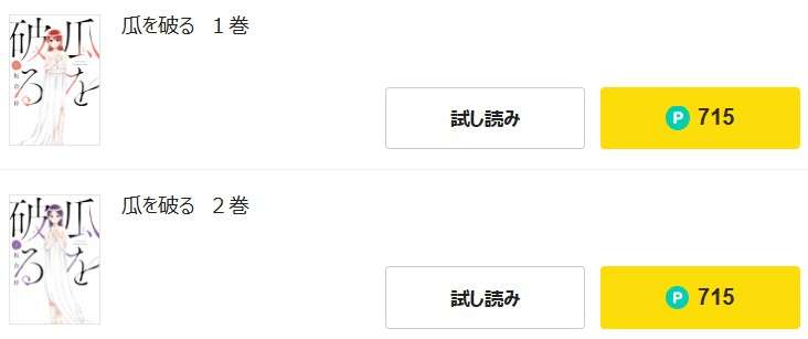 ピッコマ  瓜を破る