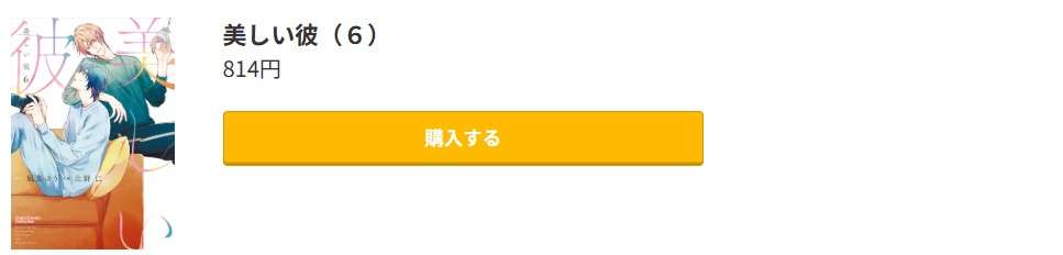 美しい彼 最新刊 コミック.jp