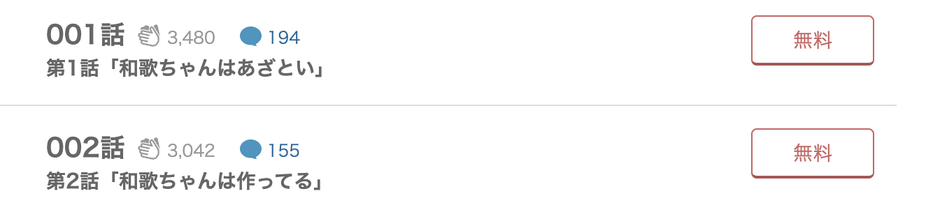 めちゃコミック  和歌ちゃんは今日もあざとい