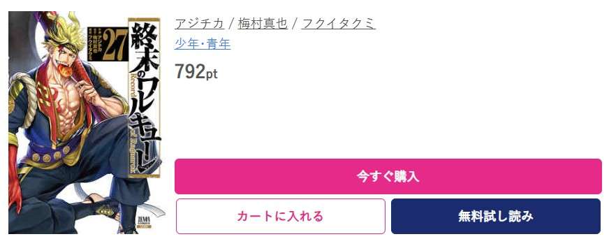 終末のワルキューレ 最新刊 ブッコミ