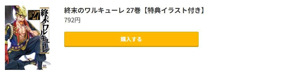 終末のワルキューレ 最新刊 コミック.jp