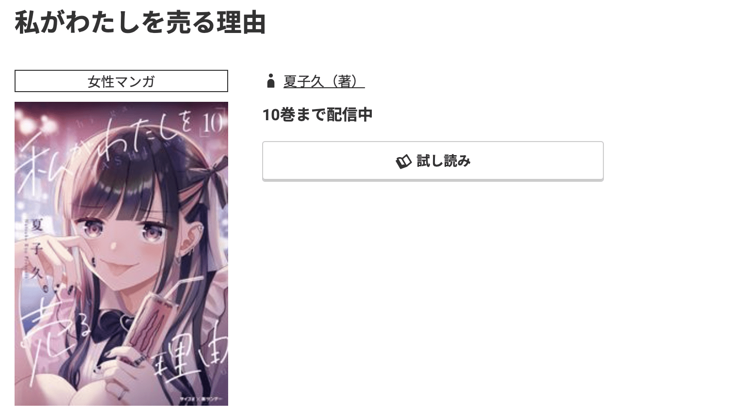私がわたしを売る理由 最新刊 コミック.jp