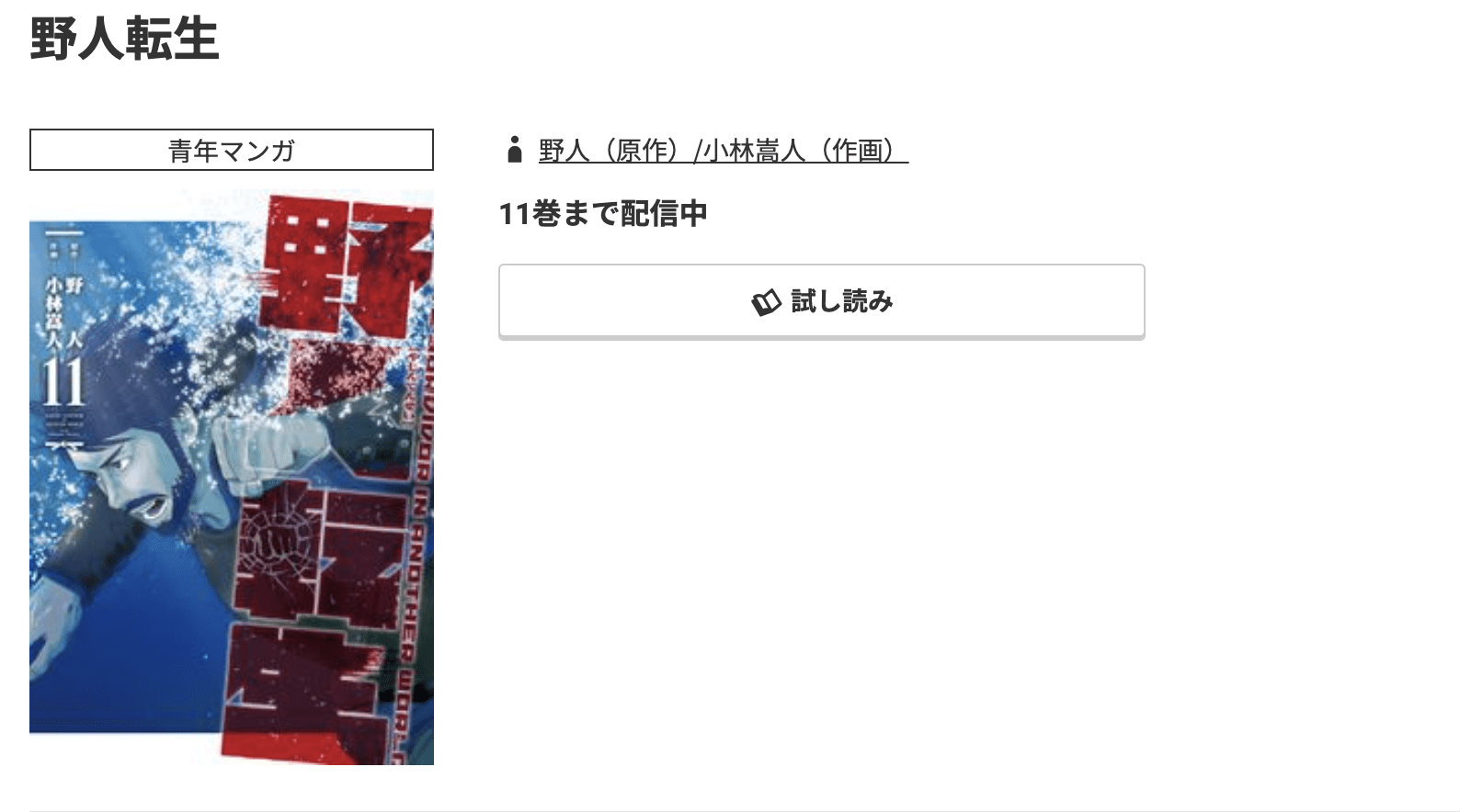 野人転生 最新刊 コミック.jp
