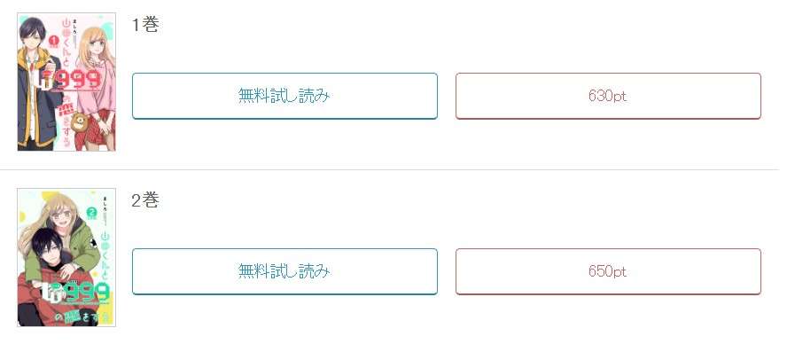 めちゃコミック  山田くんとLv999の恋をする